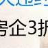 财经冷眼 比恒大违约更狠 中国最大房企3折亏本甩房 20211227第699期