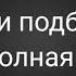 Кубики подбрось смерти не боюсь Клип Полная версия