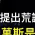 要烏克蘭割地 中立 修馬奇諾防線 到底是壞還是蠢 才罵完川普是希特勒 轉身變成追隨者 政客數他最無恥