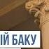 Каков план стратегического соглашения Никола отправленный Баку ХРОНИКА ЗАПАДНОГО АЗЕРБАЙДЖАНА