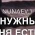 Только Ты и Я Nunaev 1