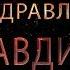 Поздравляем Клавдию с днём рождения Поздравления по именам арТзаЛ