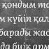 Тоқтар Серіков мойыл көз караоке текст