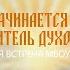 Творческая встреча Родина начинается с семьи Семья как хранитель духовных ценностей