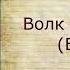 стихи И А Крылов Волк на псарне