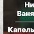 Ника Жукова Ваня Дмитриенко Капельки на ресницах КАРАОКЕ доп беки