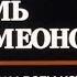 Жили были Семь Симеонов Фильм 1989 года о захвате самолета в СССР семьей Овечкиных