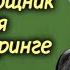 Игорь Кваша читает рассказ Новый помощник учителя в Пайн Клиринге прозаика Брета Гарта 1982