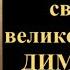 8 ноября Акафист святому великомученику Димитрию Солунскому