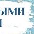 Николай Лейкин Под южными небесами Главы 18 19