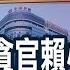 習近平嚴厲打貪 中國第一貪官賴小民 判死到處決僅24天 坐擁 100情婦100棟房 中國最高法院 2020年審結貪瀆案2 2萬件 主播 曾鐘玉 全球新觀點20210309