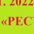 06 ноября 2022 года ООО РЕСУРС