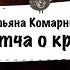 Татьяна Комарницкая 12 Притча о крючке христианская притча