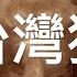 幼稚园杀手 08 年的这首 西藏粪便和台湾苍蝇 在 2020 年一样骂惨藏独台独 12 年过去了 西方抹黑中国的手段一点都没变 反而中国越来越强大了 Vlog 390 今天祖国统一台湾了吗