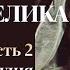 Аудиокнига Неукротимая Анжелика Часть 2 Кандия