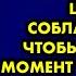 Она специально ходила в коротеньких шортах соблазняя меня чтобы наказать в момент своей обиды Я и