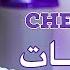 Cheb Momo 2023 Dikrayat ذكريات Exclusive Video Avec Pachichi