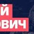 Алексей Арестович День 183 Полгода большой войны Беседа с Юлией Латыниной LatyninaTV