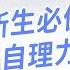 小一新生必備的生活自理力 家長公認這項最難做到 資深老師關鍵妙招讓孩子安心開學 Feat 林怡辰老師 黃瑽寧醫師健康講堂