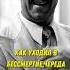 Как уходил в бессмертие череда несчастий знаменитого актёра театра и кино Борислава Брондукова