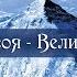 Верность Великая