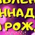 Видео поздравление с днём рождения для Геннадия Красивые слова