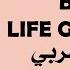 نطق عربي BTS Life Goes On Ll