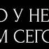 ЧТО У НЕГО К ВАМ СЕГОДНЯ