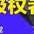 习近平野心害死党 中共倒台倒计时 人类极权进入黄昏 习近平是人类最后极权者 明镜读书 梁峻