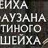 О фатве Имама Салиха Аль Фаузана касательно истинного положения аль Альбани Шейх Аль Джарбу