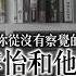 Chapter 108 你從沒有察覺的李怡和他的香港時代 風雲谷 陶傑 鮑偉聰 2022 10 07