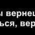 Антон Беляев Ты вернешься когда нибудь снова текст песни Lyrics