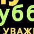 Дуа в субботу ДАЕТ УВАЖЕНИЕ БОГАТСТВО РИЗК ДЕНЬГИ УСПЕХ И СЧАСТЬЕ дуа