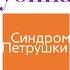 СИНДРОМ ПЕТРУШКИ ДИНА РУБИНА аудиокнига фрагмент в исполнении автора