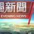 20250106 公視晚間新聞 完整版 外籍貨輪拖斷基隆外海電纜 海巡署證實7船員均中國籍