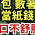 奶奶在60大壽那天去世 葬禮上 爺爺給初戀打電話商量再婚 爸爸收著紅包 數著奶奶的房本 舅公把欠條當紙錢 丟進了火盆 我回房從衣櫃裡摸出破鐵盒 裡面一張紙隔天所有人慘了 為人處世 養老 中年 情感故事