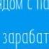 Почему рядом с нарциссом ты мало зарабатываешь