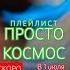 Заставка Плейлист просто Космос СКОРО в 1 июля на Муз ТВ Осенняя премьера 2020