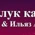 Бек Борбиев Ильяз Абдыразаков Окуучулук кайыгым текст