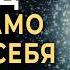 444 Гц Запусти механизм исцеления и тело само начнет себя лечить Исцеляющая медитация