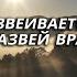 Развей врагов Псалом 67 Библия