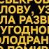 Свекровь каялась что развела сына У этой голодранки оказалось шикарное имущество