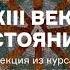 XIII век Противостояние Западу Лекция из курса История Византии в пяти кризисах АУДИО