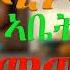 ጆኒ ጆኒ ኣቤት ባባ ኣብ በለስ ቡቡ Jonny Jonny Yes Papa On Beles Bubu New Eritrean Music