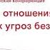 Международные отношения в условиях новых угроз безопасности 1 день