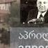Апрель в Тбилиси აპრილი თბილისში April In Tbilisi JAZZ CHORAL Alexander Kiladze 1986