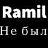 Ramil Не был