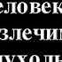 Как умирает человек с неизлечимой опухолью головного мозга