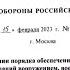 Полное обеспечение добровольцев в зоне СВО закреплено приказом Минобороны