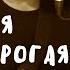 Моя дорогая саундтрек из сериала Красная королева кавер под гитару